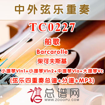 TC0227.船歌Barcarolle柴可夫斯基 弦乐四重奏总谱+分谱+MP3
