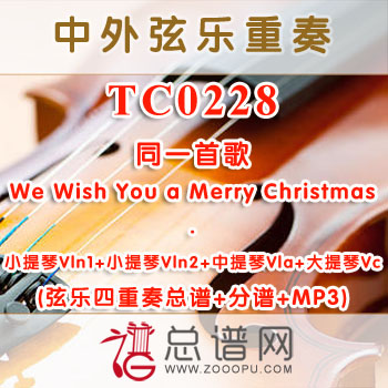 TC0228.同一首歌 弦乐四重奏总谱+分谱+MP3 ¥80元