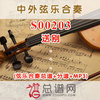S00203.送别 弦乐合奏总谱+分谱+MP3 ¥120元