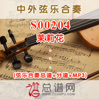 S00204.茉莉花 弦乐合奏总谱+分谱+MP3 ￥120元