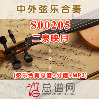 S00205.二泉映月 弦乐合奏总谱+分谱+MP3 ¥120元
