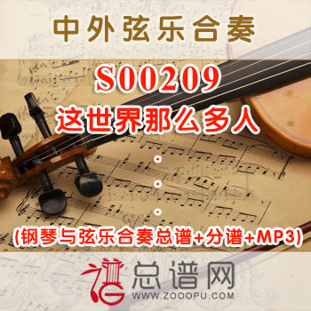 S00209.这世界那么多人 钢琴与弦乐合奏总谱+分谱+MP3 ¥80元