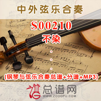 S00210.不染 毛不易 钢琴与弦乐合奏总谱+分谱+MP3 ￥80元