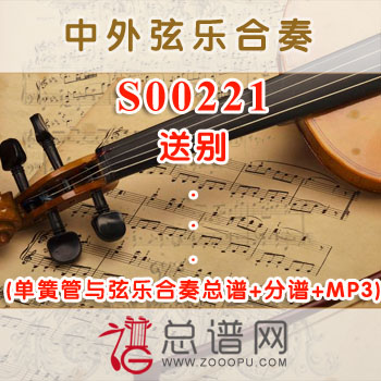 S00221.送别 单簧管与弦乐合奏总谱+分谱+MP3 ￥120元