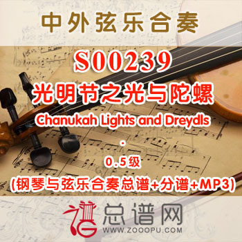 S00239.光明节之光与陀螺Chanukah Lights and Dreydls 0.5级 弦乐合奏总谱+分谱+MP3 ￥120元