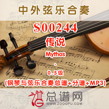 S00244.传说Mythos 0.5级 弦乐合奏总谱+分谱+MP3 ￥120元