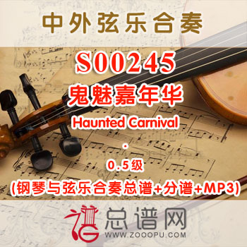 S00245.鬼魅嘉年华Haunted Carnival 0.5级 弦乐合奏总谱+分谱+MP3 ¥120元