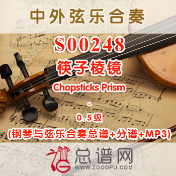 S00248.筷子棱镜Chopsticks Prism 0.5级 弦乐合奏总谱+分谱+MP3 ¥120元