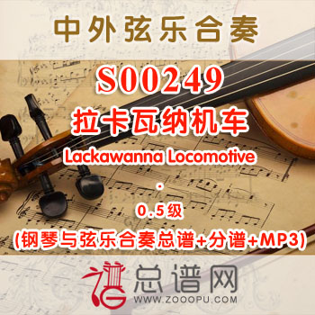 S00249.拉卡瓦纳机车Lackawanna Locomotive 0.5级 弦乐合奏总谱+分谱+MP3 ￥120元