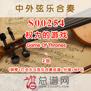 S00254.权力的游戏Game Of Thrones 2级 弦乐合奏总谱+分谱+MP3 ¥80元