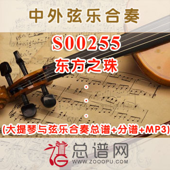 S00255.东方之珠 大提琴与弦乐合奏总谱+分谱+MP3 ¥80元