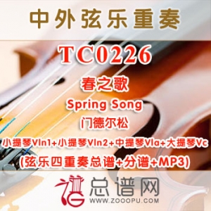 TC0226.春之歌Spring Song 门德尔松 弦乐四重奏总谱+分谱+MP3