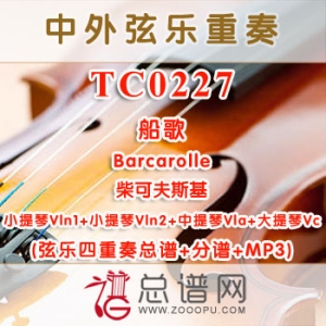 TC0227.船歌Barcarolle柴可夫斯基 弦乐四重奏总谱+分谱+MP3