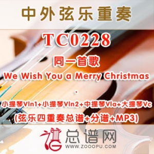 TC0228.同一首歌 弦乐四重奏总谱+分谱+MP3 ￥80元