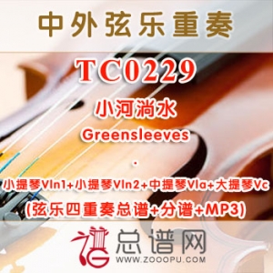 TC0229.小河淌水 弦乐四重奏总谱+分谱+MP3