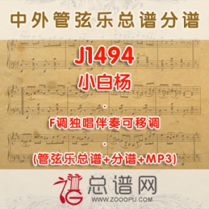 J1494.小白杨 F调独唱伴奏可移调管弦乐总谱+分谱+MP3