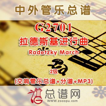 G2701.拉德斯基进行曲 Radetzky March 2级 交响管乐总谱+分谱+MP3