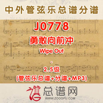 J0778W.勇敢向前冲Wipe Out 2.5级 管弦乐总谱+分谱+MP3