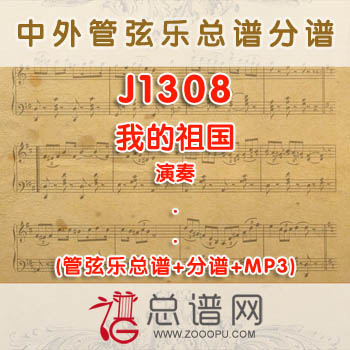 J1308.我的祖国 演奏 管弦乐总谱+分谱+MP3