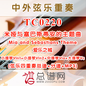 TC0220.米娅与塞巴斯蒂安的主题曲Mia and Sebastians Theme爱乐之城 弦乐四重奏总谱+分谱+MP3