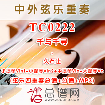 TC0222.千与千寻 弦乐四重奏总谱+分谱+MP3