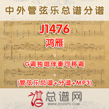 J1476.鸿雁 G调独唱伴奏可移调管弦乐总谱+分谱+MP3