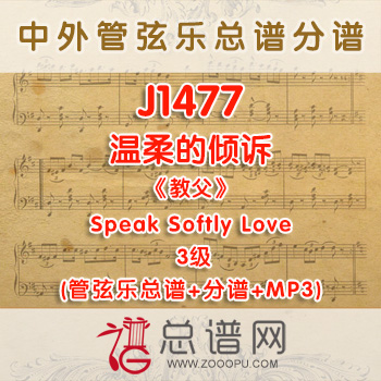 J1477.温柔的倾诉Speak Softly Love《教父》 3级 管弦乐总谱+分谱+MP3片段