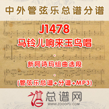 J1478.新阿诗玛组曲选段 马铃儿响来玉鸟唱 管弦乐总谱+分谱+MP3